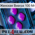 Женская Виагра 100 Мг 04